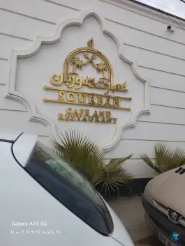 عکس های کافه رستوران عمارت سوربان، الغدیر، خمینی شهر