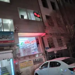 داروخانه شبانه روزی دکتر هانیه محمدی، محله شهید اسدی، تهران