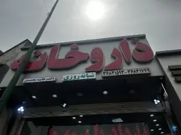 عکس داروخانه شبانه روزی دکتر هانیه محمدی، محله شهید اسدی، تهران 2