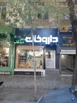 داروخانه دکتر دردشتی، محله باغ نگار، اصفهان