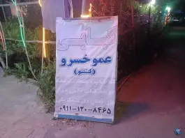 عکس کبابی لشتو، اوزرود، نور 5