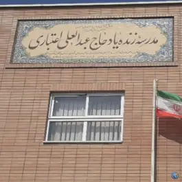 دبستان زنده یاد حاج عبدالعلی اعتباری، محله پزوه، اصفهان