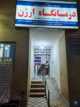 درمانگاه ارژن، بلوار عدالت جنوبی، شیراز
