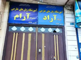 عکس های آموزشگاه زبان خارجی آرام و آراد، چمگردان، فولادشهر