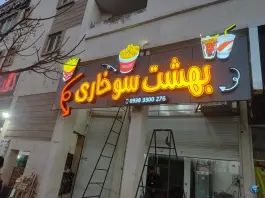 بهشت سوخاری شهرک گلستان شیراز