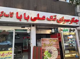 جگرسرای تک علی بابا کاسه کباب اردبیلی، سهروردی، تهران