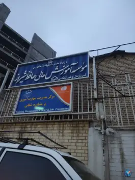 موسسه آموزش عالی حافظ، نشاط، شیراز