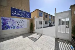 عکس موسسه آموزش عالی حافظ، نشاط، شیراز 2