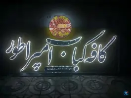 رستوران کبابی امپراطور، جاده یاسوج - مصیری