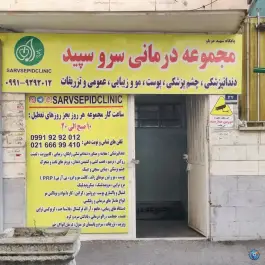 درمانگاه سروسپید؛ امام زاده عبدالله، تهران