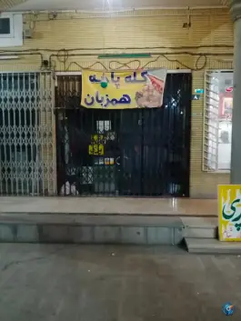 کله پاچه همزبان، شاهد، اصفهان