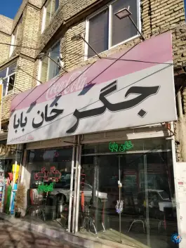 عکس جگرکی خان بابا، بلوار عبدالمطلب، محله قائم مشهد 2