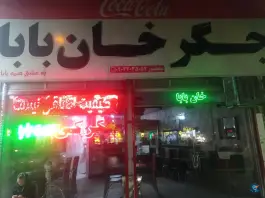 عکس جگرکی خان بابا، بلوار عبدالمطلب، محله قائم مشهد 3
