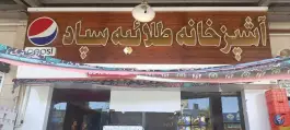 عکس های رستوران طلائیه سپاد، محله وحدت مشهد