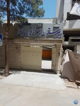 دبیرستان دخترانه دوره اول غیر دولتی امام صادق، محله هزارجریب، اصفهان