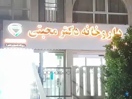 عکس های داروخانه دکتر مجتبی؛ بلوار مدرس، محله کاوه شیراز