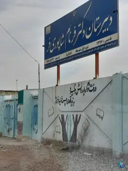 دبیرستان دکتر شاپوری فر، کامجو، مشهد