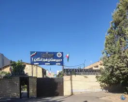 دبیرستان فرزانگان ۱ دوره اول، قصردشت، شیراز