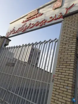 عکس مرکز جامع سلامت دکتر فضیلتی نیا - محله استاد یوسفی مشهد 3