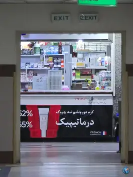 عکس داروخانه دکتر راکی زاده، اسدآبادی، اندیمشک 2