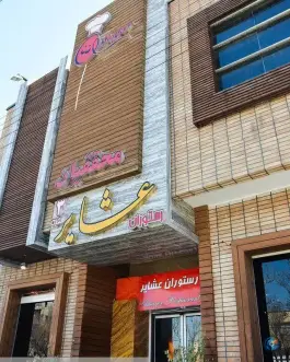 رستوران عشایر، آتشگاه، اصفهان