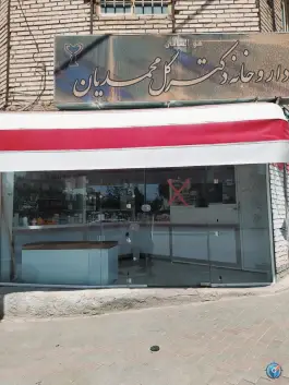 عکس داروخانه دکتر گل محمدیان در ملک آباد مشهد 1
