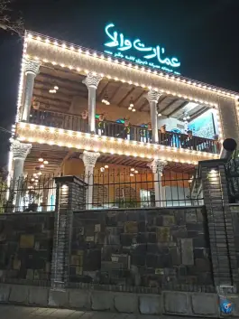 عکس رستوران سنتی عمارت والا، بلوار ارم، همدان 3