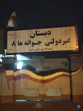 دبستان جوانه ها ۸، اقدسیه، مشهد