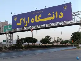 عکس دانشگاه اراک پردیس سردشت، شهرک اندیشه، اراک 3