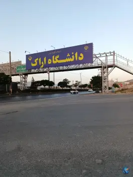 عکس دانشگاه اراک پردیس سردشت، شهرک اندیشه، اراک 4