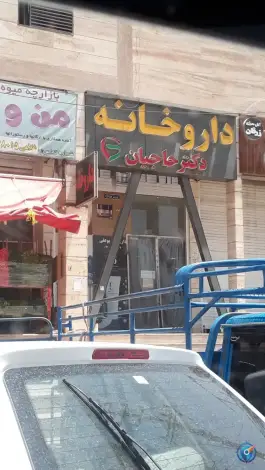 عکس داروخانه بوعلی؛ محله مولانا، شهر صدرا، شیراز 2