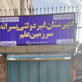 دبیرستان پسرانه سرزمین علم، عسگریه، اصفهان