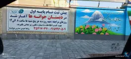 عکس دبستان جوانه ها ۸، اقدسیه، مشهد 4