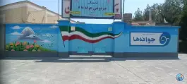 عکس دبستان جوانه ها ۸، اقدسیه، مشهد 6