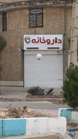 عکس های داروخانه دکتر مرضیه زارع، میثاق ۱، شهر صدرا، شیراز