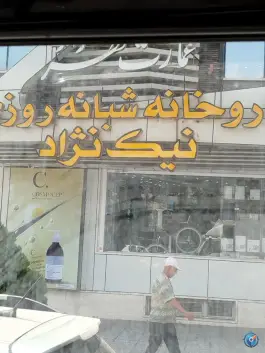 عکس های داروخانه نیک نژاد، پل زرگری، قصر دشت، شیراز