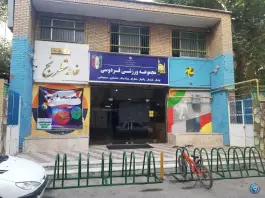 عکس سالن ورزشی صیاد شیرازی مشهد | محله دانش 2