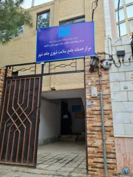 عکس مرکز خدمات جامع سلامت جاهد شهر - مجیدیه، مشهد 3