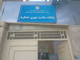 عکس های پایگاه سلامت عسکریه - احسان ۲۰، مشهد