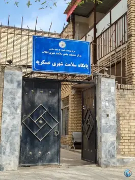 عکس پایگاه سلامت عسکریه - احسان ۲۰، مشهد 2
