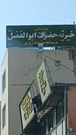 عکس درمانگاه خیریه شبانه روزی حضرت ابوالفضل (ع) مشهد 4