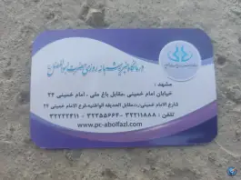 عکس درمانگاه خیریه شبانه روزی حضرت ابوالفضل (ع) مشهد 8