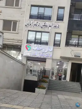 عکس داروخانه دکتر بابا زاده، شهرک والفجر، شیراز 2