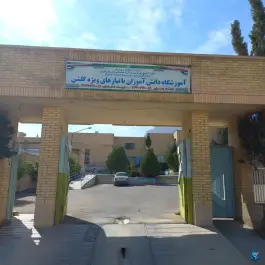 عکس های آموزشگاه گلشن؛ محله غدیر شمالی شیراز