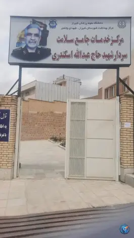عکس مرکز جامع سلامت شهید عبدالله اسکندری، شهر صدرا، شیراز 2