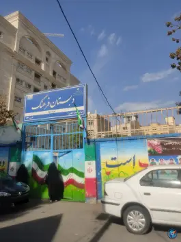 عکس دبستان دوره دوم فرهنگ | محله سلام | مشهد 2