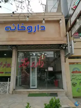 داروخانه دکتر منصوریان؛ طرقبه، مشهد