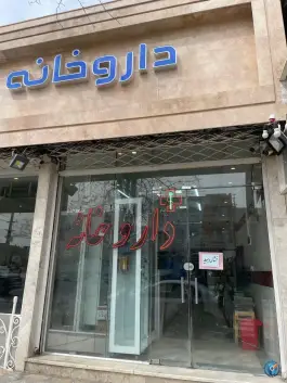 عکس داروخانه دکتر منصوریان؛ طرقبه، مشهد 2