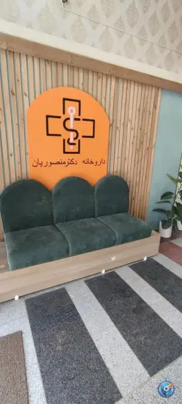 عکس داروخانه دکتر منصوریان؛ طرقبه، مشهد 3