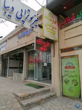 عکس داروخانه دکتر منصوریان؛ طرقبه، مشهد 5